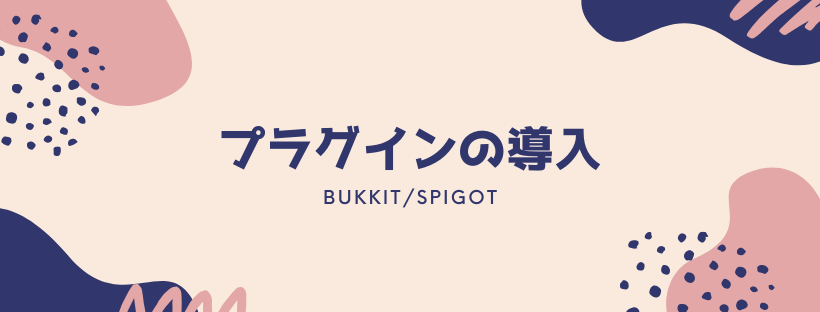 Bukkit Spigot プラグインの導入方法 脱 初心者を目指すマインクラフト