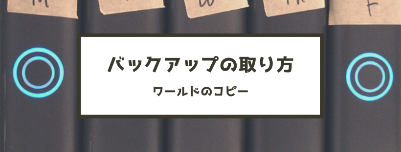 マイクラ バックアップの取り方 ワールドのコピーと復元 脱