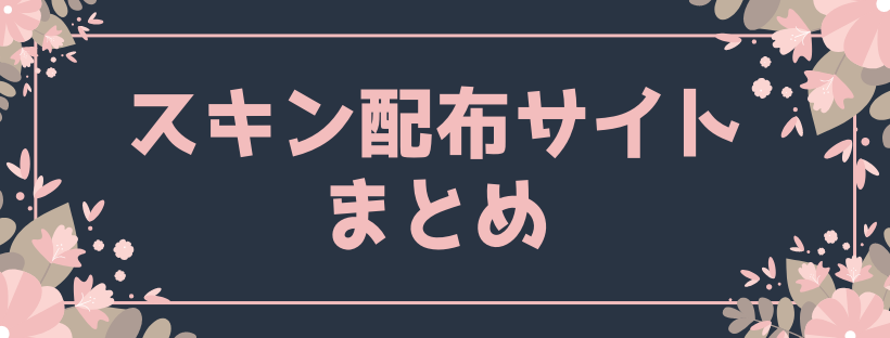 こっそり カタログ 突然の Minecraft Pe スキン 配布 Startcorp Jp