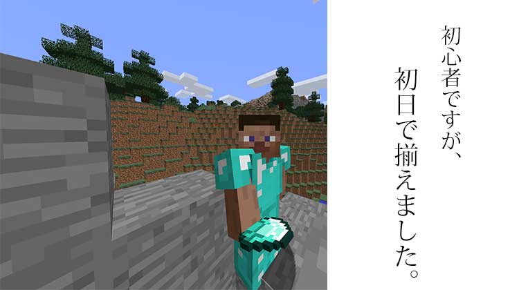 初心者でも安心 初日を安全に過ごしダイヤツールを手に入れる方法 Minecraft 脱 初心者を目指すマインクラフト