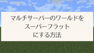 マルチサーバーのワールドをスーパーフラットにする方法 脱 初心者を目指すマインクラフト