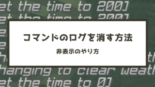 コマンド解説 脱 初心者を目指すマインクラフト