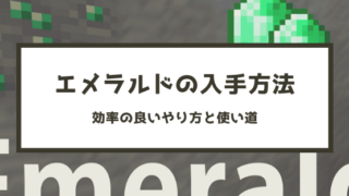 マイクラ エメラルドの入手方法 効率の良いやり方と使い道 脱 初心者を目指すマインクラフト