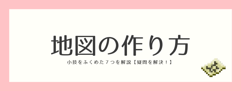 マイクラ 製図台の使い方と作り方 基本情報 脱 初心者を目指すマインクラフト