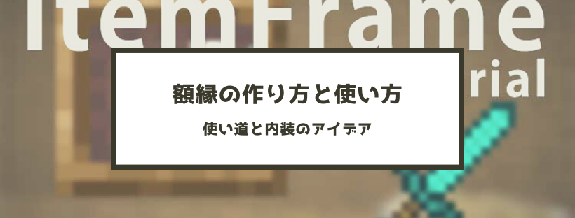 マイクラ 額縁の作り方と使い方 使い道と内装のアイデア 脱 初心者を目指すマインクラフト