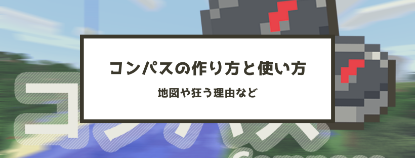 マイクラ コンパスの作り方と使い方 地図や狂う理由など 脱