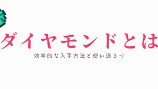 マイクラ ダイヤモンドの入手方法 効率的な方法と使い道３つ 脱 初心者を目指すマインクラフト
