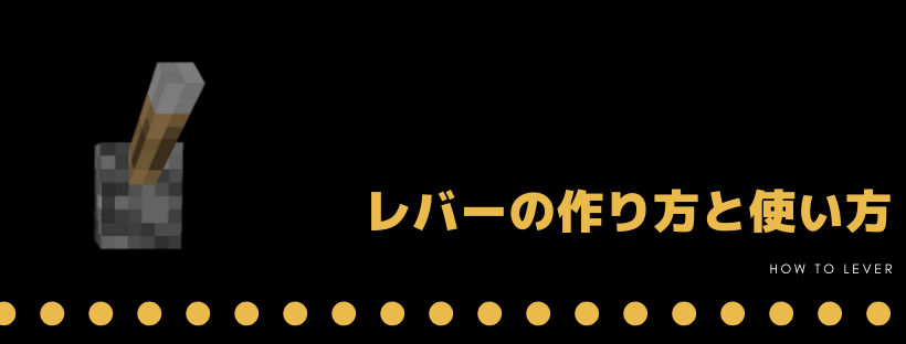 Minecraft レバーの作り方と使い方などの基本3つ 脱 初心者を目指すマインクラフト