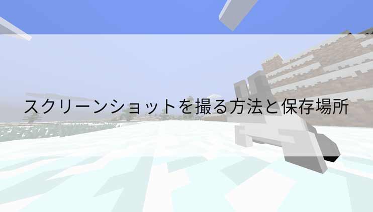 最高のマインクラフト 最高マインクラフト スクショ 保存先