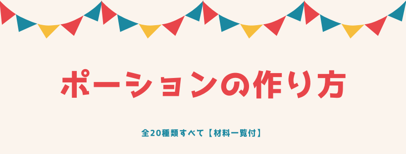 マイクラ ポーションの作り方 全21種類すべて 材料一覧付 脱