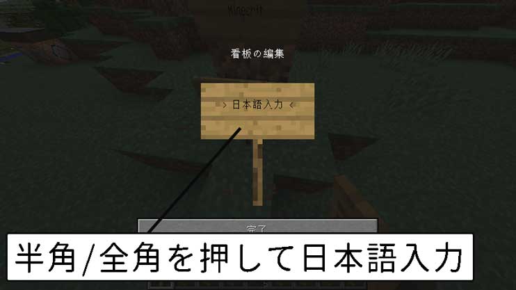マイクラ 看板とは 作り方と日本語入力の方法や使い道５つ 脱 初心者を目指すマインクラフト