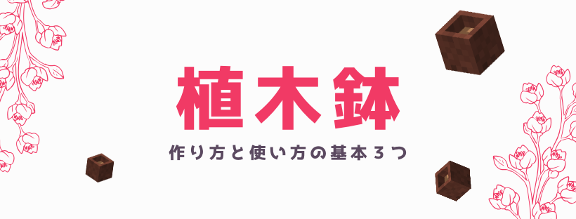 マイクラ 植木鉢の作り方と使い方 花瓶に植えられる19の花 脱