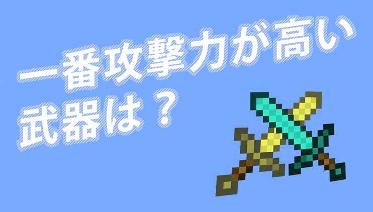 マイクラ 最強の剣を作る方法を説明する 最強になれ 脱 初心者を目指すマインクラフト