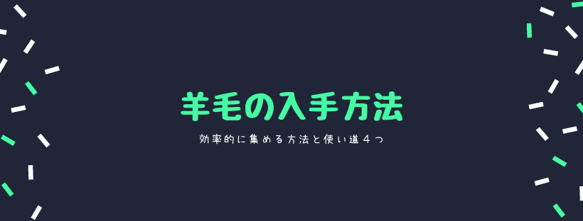 マイクラ 羊毛の入手方法 効率的に集める方法と使い道４つ 脱 初心者を目指すマインクラフト