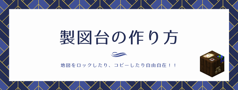 マイクラ 製図台の使い方と作り方 基本情報 脱 初心者を目指す