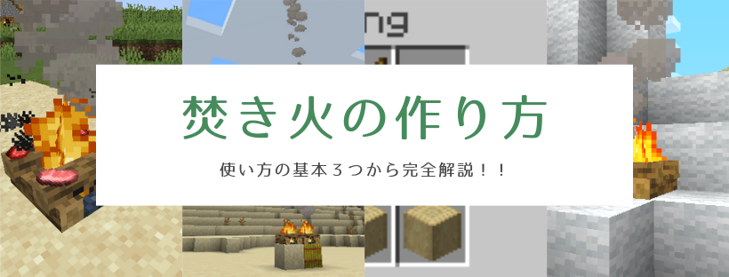 マイクラ 焚き火の作り方 使い方の基本３つから完全解説 脱 初心者を目指すマインクラフト