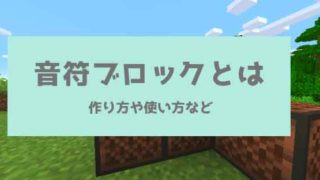 マイクラ 音符ブロックとは 作り方や使い方など 脱 初心者を目指すマインクラフト