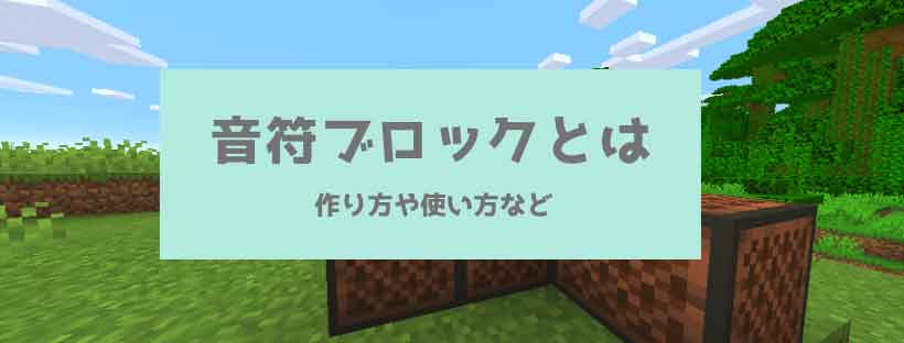 マイクラ 音符ブロックとは 作り方や使い方など 脱 初心者を目指すマインクラフト