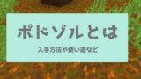 マイクラ 巨大キノコの作り方 キノコ２種類の採取と育て方 脱 初心者を目指すマインクラフト