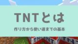 マイクラ 火薬とは 入手方法と使い道について 脱 初心者を目指すマインクラフト