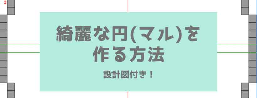 マイクラ 簡単にキレイな円 マル を作る方法 設計図付き 脱 初心者を目指すマインクラフト