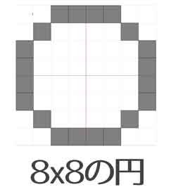 マイクラ 円 8x8