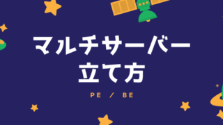 サーバー 脱 初心者を目指すマインクラフト