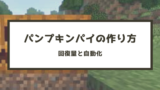 マイクラ カボチャの入手方法 育て方と畑の作り方 脱 初心者を目指すマインクラフト