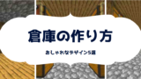 マイクラ チェスト作り方と使い方 ５種類の特殊な効果 脱 初心者を目指すマインクラフト