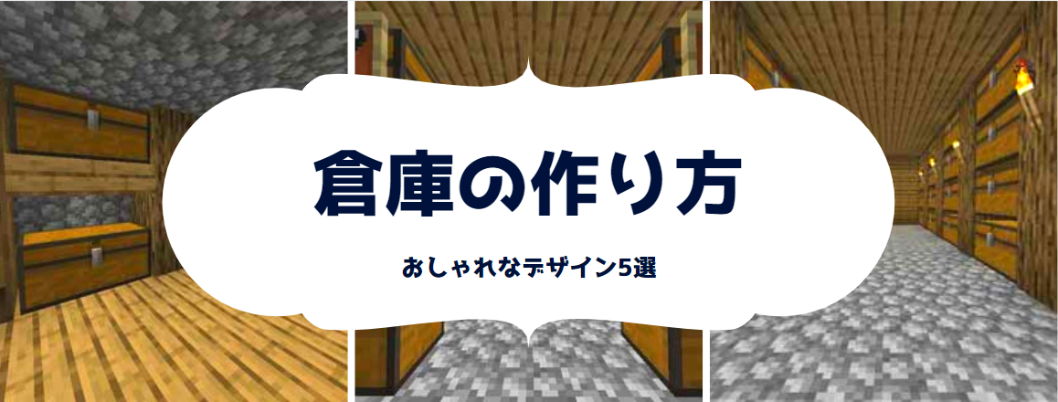 マイクラ おしゃれな倉庫の作り方 デザイン５選 脱 初心者を