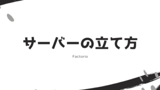 サーバー 脱 初心者を目指すマインクラフト