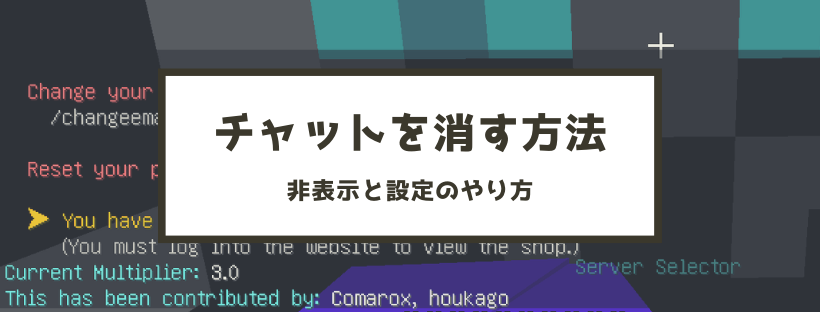 マイクラ チャットを消す方法 非表示と設定のやり方 脱 初心者を