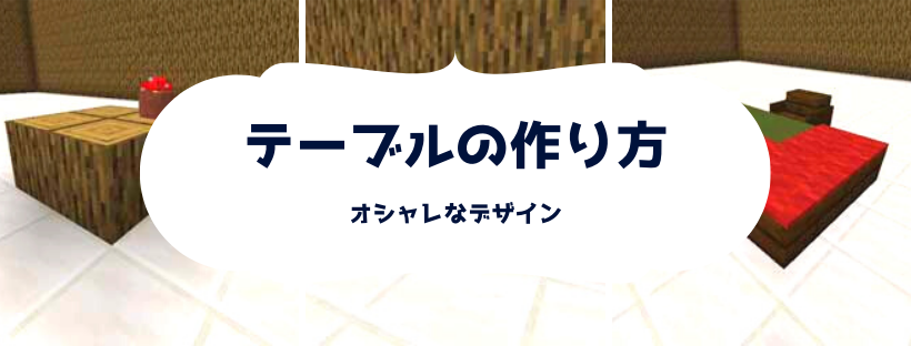 建築 脱 初心者を目指すマインクラフト