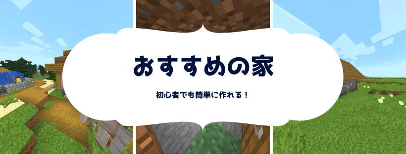 マイクラ 初心者におすすめの家の作り方 全５種類 脱 初心者を