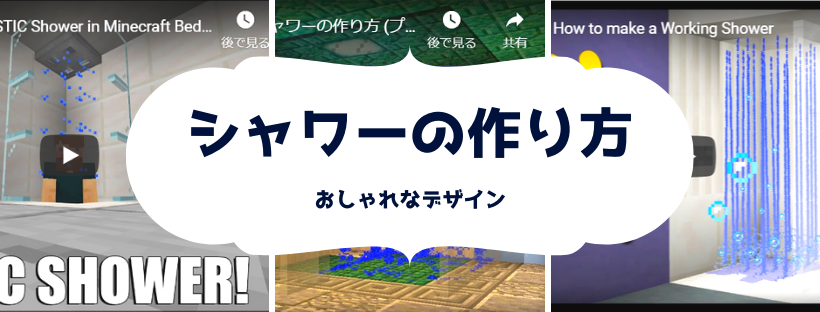 マイクラ シャワーの作り方 おしゃれなデザイン５選 脱 初心者を目指すマインクラフト