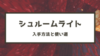 マイクラ シュルームライトの入手方法と使い道 脱 初心者を目指すマインクラフト