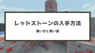 マイクラ レッドストーンの入手方法 使い方と使い道14つ 脱 初心者を目指すマインクラフト