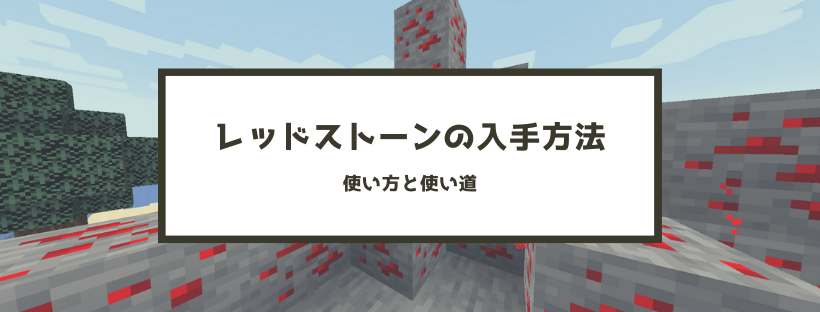 マイクラ レッドストーンの入手方法 使い方と使い道14つ 脱 初心者を目指すマインクラフト