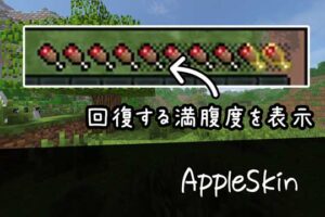 【マイクラ】AppleSkinの紹介と使い方について【MOD紹介】 | 脱・初心者を目指すマインクラフト