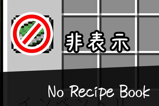 マイクラ No Recipe Bookの紹介と使い方について Mod紹介 脱 初心者を目指すマインクラフト
