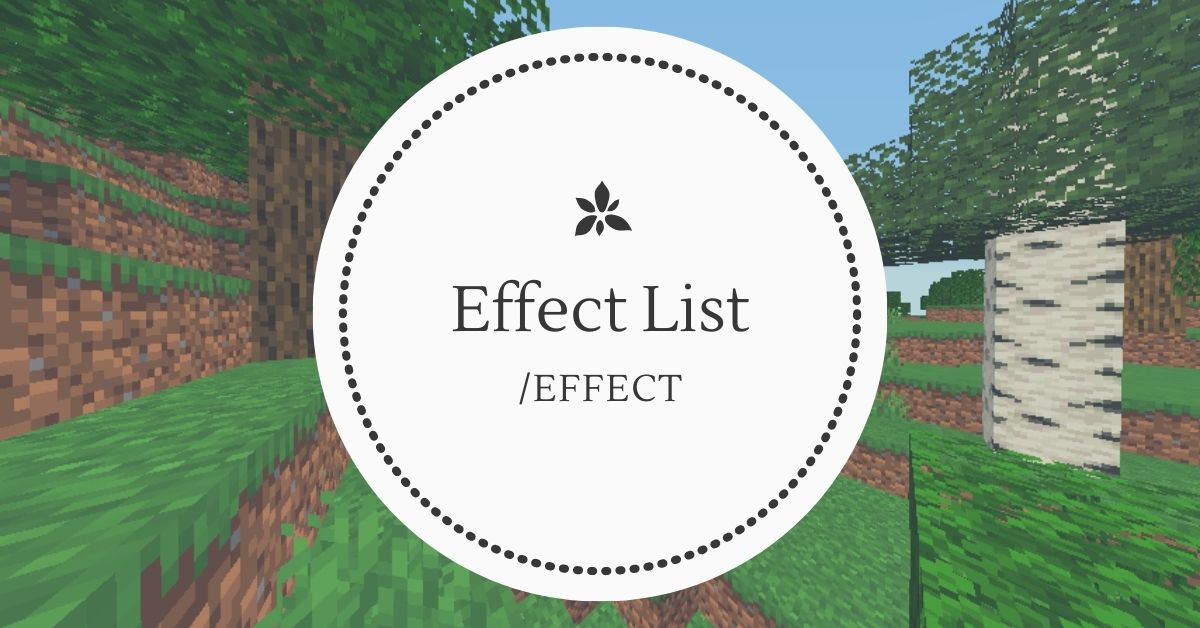 マイクラ エフェクトリスト Effect Id Effect 脱 初心者を目指すマインクラフト