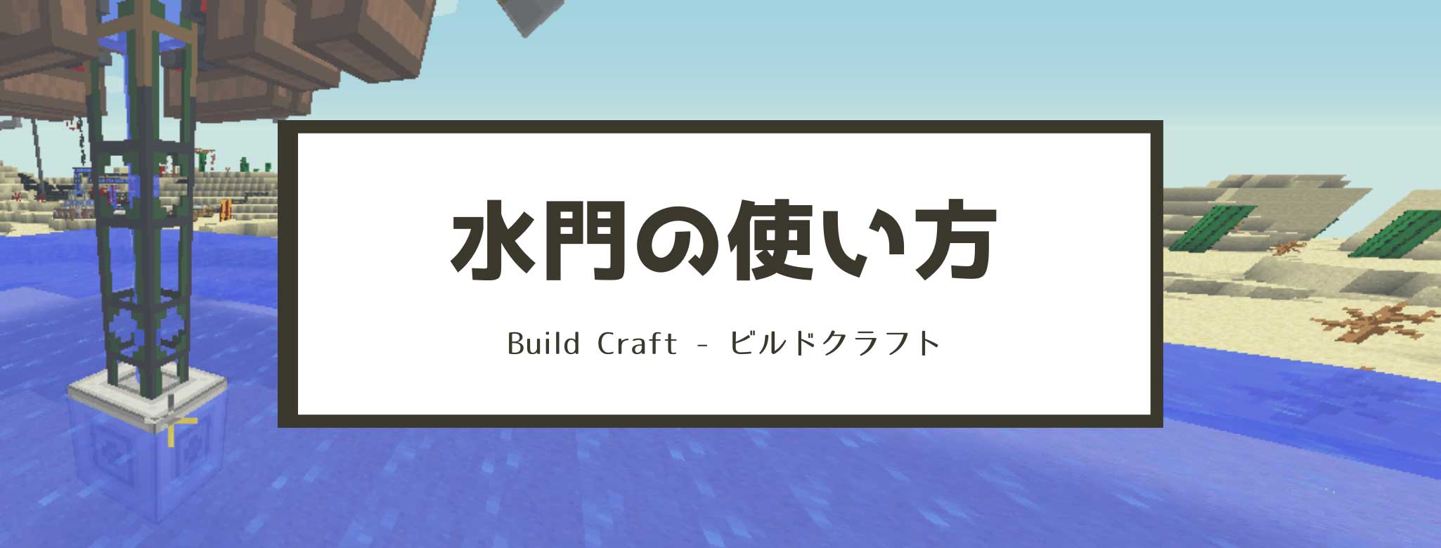 マイクラ 水門 Flood Gate の使い方と作り方 Buildcraft 脱 初心者を目指すマインクラフト