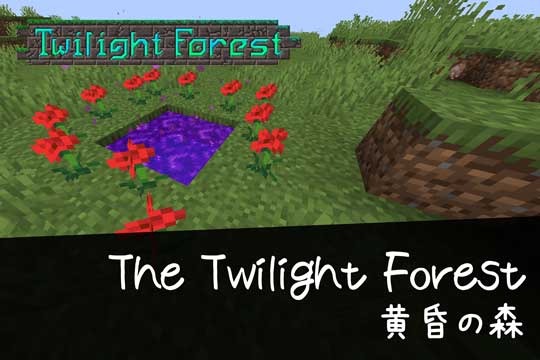 マイクラ The Twilight Forest 黄昏の森 の導入方法と攻略ページ 脱 初心者を目指すマインクラフト